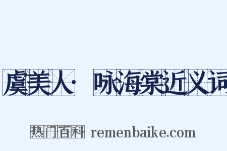 虞美人·咏海棠近义词是什么意思的图片